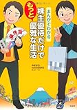 まんがでわかる 株主優待だけでもっと優雅な生活 まんがでわかる 株主優待だけでもっと優雅な生活