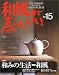 和風が暮らしいい。―小さな家のこれからの衣・食・住 (No.15) (別冊美しい部屋)