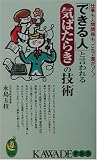 「できる人」と言われる気ばたらきの技術―仕事も人間関係も、これで差がつく! (KAWADE夢新書) の評価・レビュー