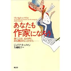 あなたも作家になろう―書くことは、心の声に耳を澄ませることだから