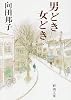 男どき女どき (新潮文庫)