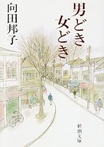 男どき女どき (新潮文庫)