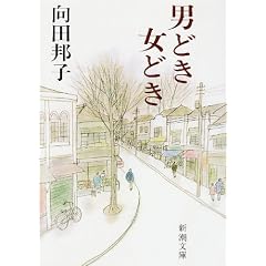 男どき女どき (新潮文庫)
