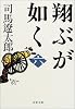 翔ぶが如く〈6〉 (文春文庫)