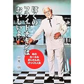 ぼくのフライドチキンはおいしいよ―あのカーネルおじさんの、びっくり人生 (愛と希望のノンフィクション)