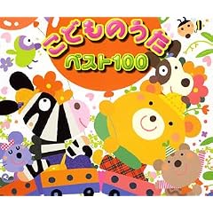 こどものうた ベスト100