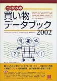 ニッポン人の買い物データブック〈2002〉 (情報センターBOOKs)/