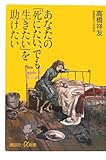 あなたの「死にたい、でも生きたい」を助けたい (講談社プラスアルファ新書)