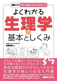 図解入門 よくわかる生理学の基本としくみ (図解入門 メディカルサイエンスシリーズ)