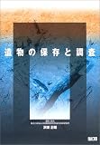 遺物の保存と調査