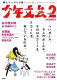 少年文芸〈VOL.2〉