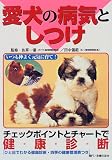 愛犬の病気としつけ―いつも仲よく元気に育て!