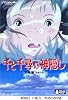 千と千尋の神隠し