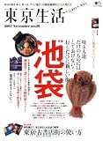 東京生活29 (エイムック 1426)