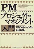 PMプロジェクト・マネジメント入門