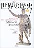 図説 世界の歴史〈3〉古代ローマとキリスト教