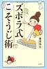 ズボラ式こそうじ術
