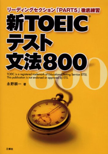 新TOEICテスト文法800 (新TOEICテスト文法800―リーディングセクション「PART5」徹底練習)