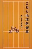 こちら地球防衛軍-