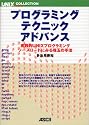 プログラミングテクニックアドバンス―実践的UNIXプログラミングソースコードにみる珠玉の手法 (UNIX MAGAZINE COLLECTION)