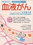 がんサポート2009年10月号別冊 血液がん 2009年 10月号 [雑誌]
