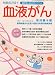 : がんサポート2009年10月号別冊 血液がん 2009年 10月号 [雑誌]
