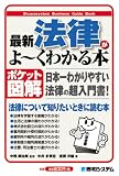 ポケット図解 最新法律がよーくわかる本 (Shuwasystem Beginner’s Guide Book)/