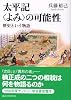 太平記<よみ>の可能性 (講談社学術文庫)
