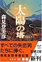 太陽の塔 (新潮文庫)