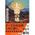 太陽の塔 (新潮文庫)