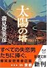 太陽の塔 (新潮文庫)