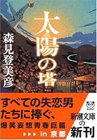 太陽の塔 (新潮文庫)