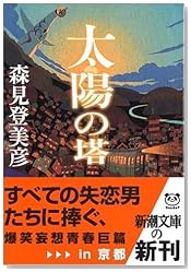 太陽の塔 (新潮文庫)