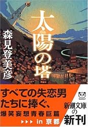 太陽の塔 (新潮文庫)