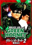 ブルース・リー IN グリーン・ホーネット 2 / 電光石火 -デジタル・ニューマスター版 [DVD]