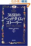 365���̃x�b�h�^�C���E�X�g�[���[�\���E�̓��b�E�_�b�E���Ƃ��b���猻��̂�����ƕς�������b�܂�