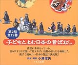 子どもとよむ日本の昔ばなし