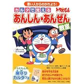 カルタで覚える　ドラえもん　あんしん・あんぜん教室　~悪い人からのがれよう!