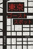 東京ゴーストスポット