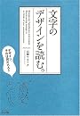 文字のデザインを読む。