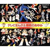 テレビまんが主題歌のあゆみ