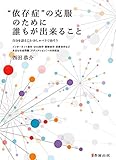 “依存症”の克服のために誰もが出来ること―自分を語ること・おしゃべりで治そう インターネット依存・SNS依存・薬物依存・恋愛依存など身近な社会問題「アディクション」への対処法