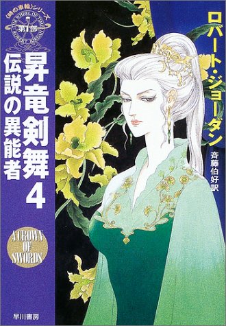 Cover image : 昇竜剣舞〈4〉伝説の異能者―「時の車輪」シリーズ第7部 (ハヤカワ文庫FT)