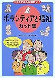 今すぐ使える実用カット〈1〉ボランティアと福祉カット集