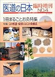 医道の日本臨時増刊 NO.4