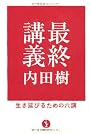 最終講義－生き延びるための六講 (生きる技術！叢書)