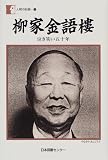 柳家金語楼―泣き笑い五十年 (人間の記録 (120))