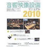 音響映像設備マニュアル2010 (リットーミュージック・ムック)