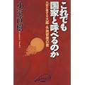 これでも国家と呼べるのか―万死に値する大蔵・外務官僚の罪