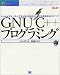 GNUC++プログラミング―LinuxをはじめとするUNIX系OSにおける開発技法のすべて (UNIX Programmer’s Library)